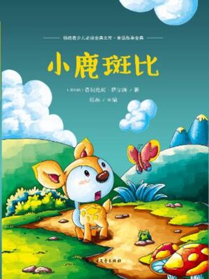 小鹿斑比 - ebook